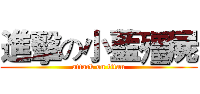 進擊の小藍殭屍 (attack on titan)