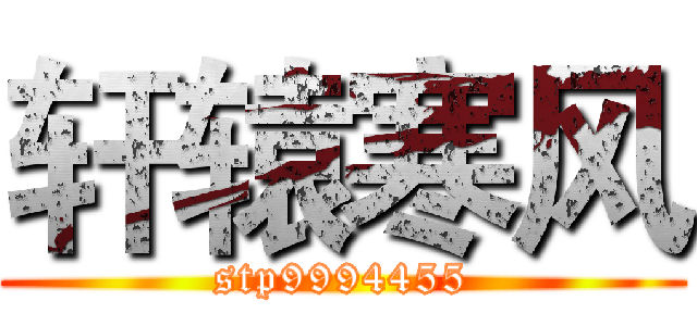 轩辕寒风 (stp9994455)