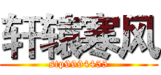 轩辕寒风 (stp9994455)