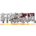 轩辕寒风 (stp9994455)