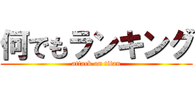 何でもランキング (attack on titan)