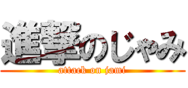 進撃のじゃみ (attack on jami)