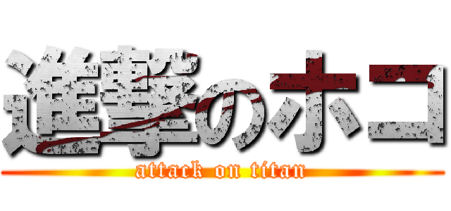 進撃のホコ (attack on titan)
