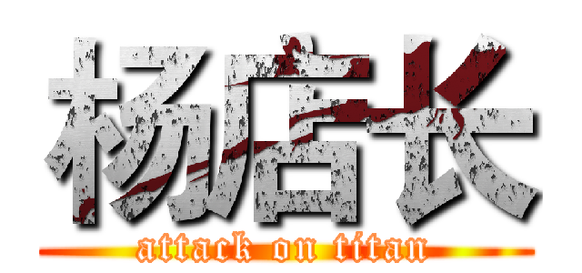 杨店长 (attack on titan)