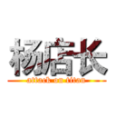 杨店长 (attack on titan)