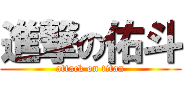 進撃の佑斗 (attack on titan)