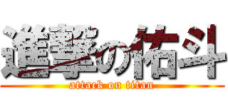 進撃の佑斗 (attack on titan)