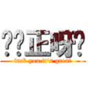 屌你正呀喂 (fuck you it\'s great)