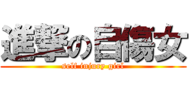 進撃の自傷女 (self injury girl)