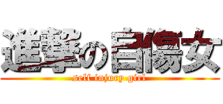 進撃の自傷女 (self injury girl)
