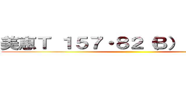 美恵Ｔ １５７・８２（Ｂ）・６０・８６ ()