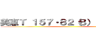 美恵Ｔ １５７・８２（Ｂ）・６０・８６ ()