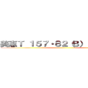 美恵Ｔ １５７・８２（Ｂ）・６０・８６ ()
