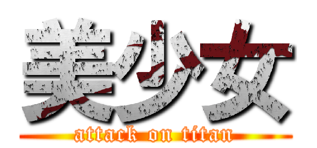 美少女 (attack on titan)