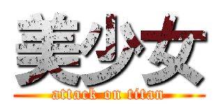 美少女 (attack on titan)