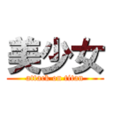 美少女 (attack on titan)