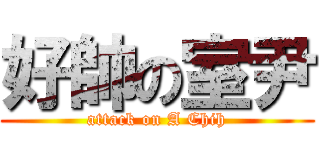 好帥の室尹 (attack on A Chih)