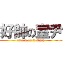 好帥の室尹 (attack on A Chih)