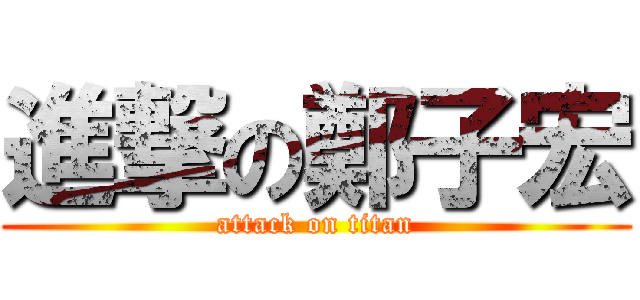 進撃の鄭子宏 (attack on titan)