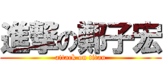 進撃の鄭子宏 (attack on titan)