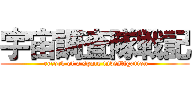 宇宙調査隊戦記 ( record of a space investigation)