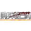 购买哑巴药 (购买哑巴药【电.话186x0156x9662-Q194843976林氏药业】我们做的是长期生意,靠的是老客户长期支持
参考消息网2月20日报道 韩媒称，“剩女多、离婚率高的城市，房价一定会上涨。”这是中国经济学家金岩石2016年12月参加在上海举行的房地产相关论坛时说的话。
)