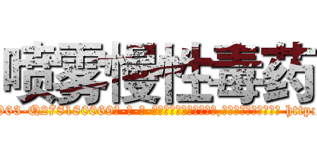 喷雾慢性毒药 (喷雾慢性毒药【电-186x2687x6963-Q278180069元-吉-药-业】我们做的是长期生意,靠的是老客户长期支持 http://sngk.net/qU5Ald
)