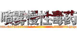 喷雾慢性毒药 (喷雾慢性毒药【电-186x2687x6963-Q278180069元-吉-药-业】我们做的是长期生意,靠的是老客户长期支持 http://sngk.net/qU5Ald
)