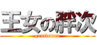王女の胖次 (gentleman)