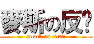 麥斯の反击 (attack on titan)