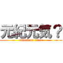 元紀元気？ (attack on titan)