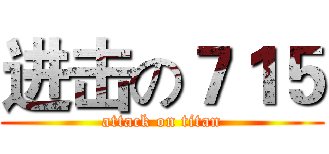 进击の７１５ (attack on titan)