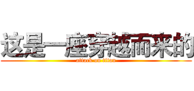 这是一座穿越而来的 (attack on titan)