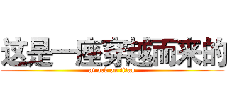 这是一座穿越而来的 (attack on titan)