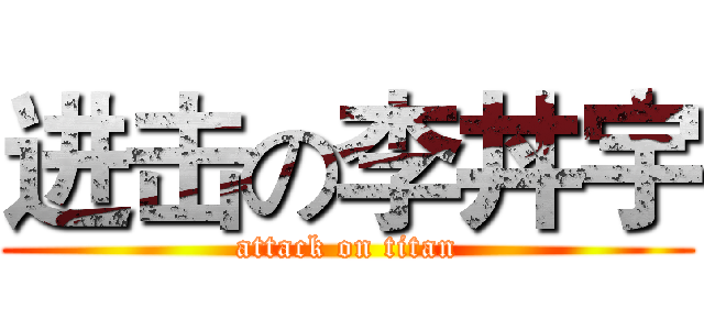 进击の李丼宇 (attack on titan)
