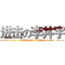 进击の李丼宇 (attack on titan)