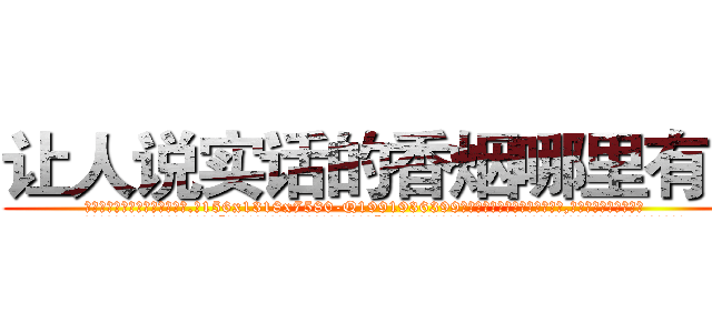让人说实话的香烟哪里有卖 (让人说实话的香烟哪里有卖【电.话156x1318x7580-Q1991936399鑫宏药业】我们做的是长期生意,靠的是老客户长期支持
参考消息网2月20日报道 韩媒称，“剩女多、离婚率高的城市，房价一定会上涨。”这是中国经济学家金岩石2016年12月参加在上海举行的房地产相关论坛时说的话。
)