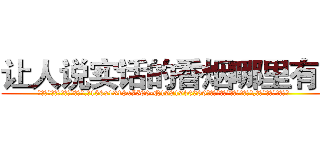 让人说实话的香烟哪里有卖 (让人说实话的香烟哪里有卖【电.话156x1318x7580-Q1991936399鑫宏药业】我们做的是长期生意,靠的是老客户长期支持
参考消息网2月20日报道 韩媒称，“剩女多、离婚率高的城市，房价一定会上涨。”这是中国经济学家金岩石2016年12月参加在上海举行的房地产相关论坛时说的话。
)