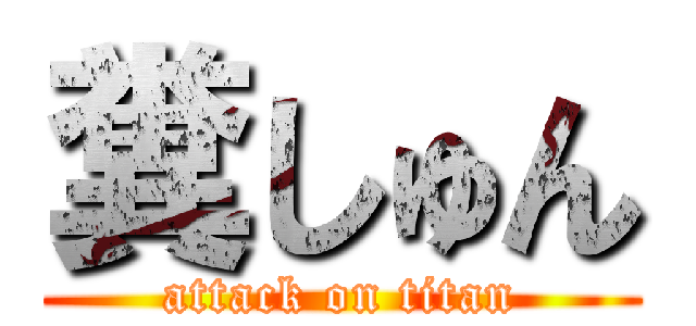 糞しゅん (attack on titan)