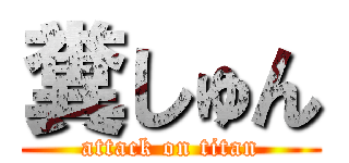 糞しゅん (attack on titan)