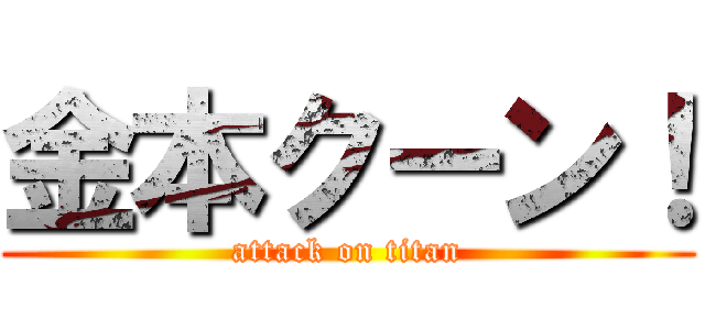 金本クーン！ (attack on titan)