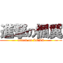 進撃の楓翼 (attack on LOLI)