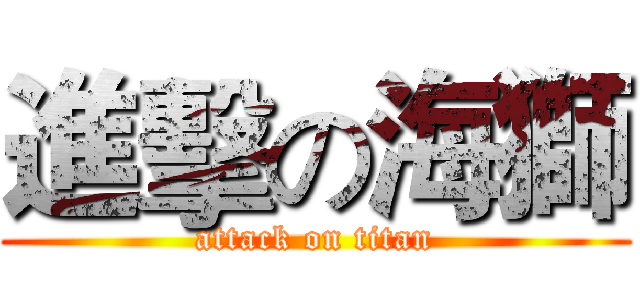 進擊の海獅 (attack on titan)