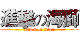 進擊の海獅 (attack on titan)