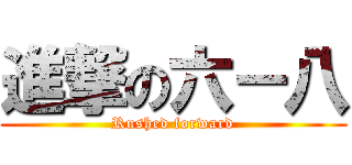 進撃の六－八 (Rushed forward)