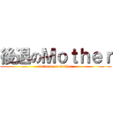 後退のＭｏｔｈｅｒ (defense on mother)