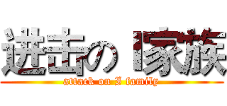 进击のＩ家族 (attack on I family)