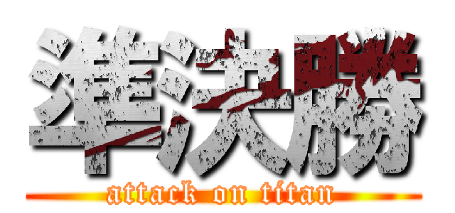 準決勝 (attack on titan)