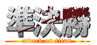 準決勝 (attack on titan)