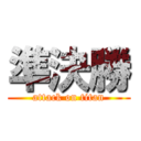 準決勝 (attack on titan)